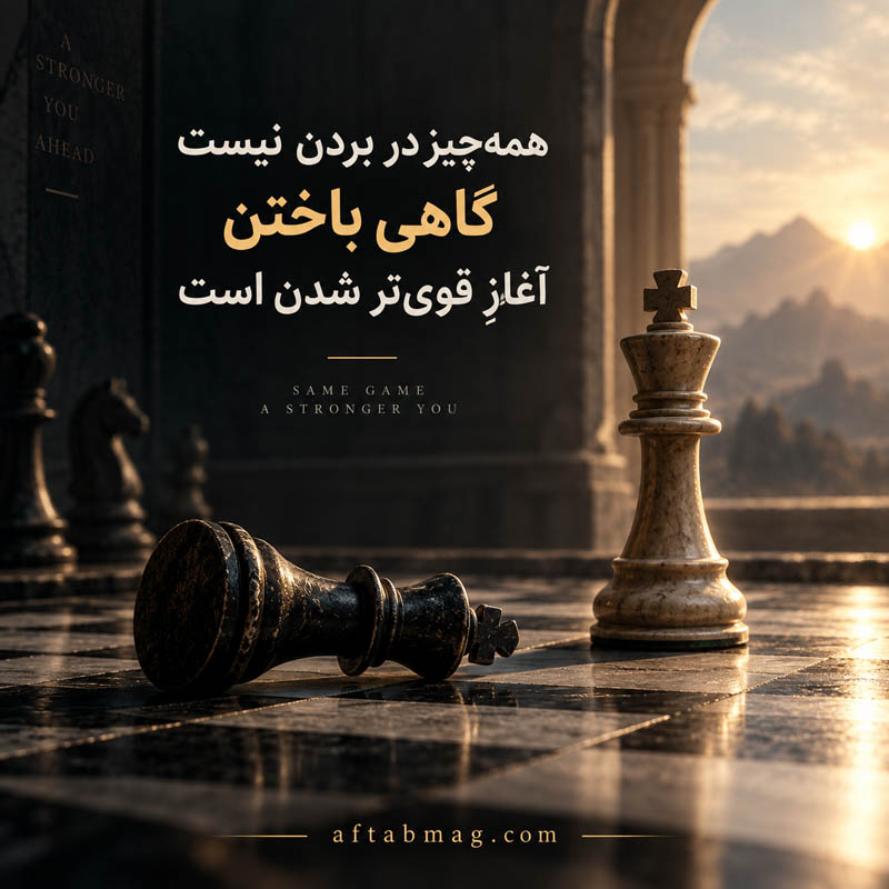 متن در مورد شکست و تلاش