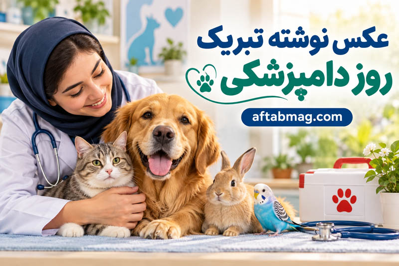عکس نوشته تبریک روز دامپزشکی