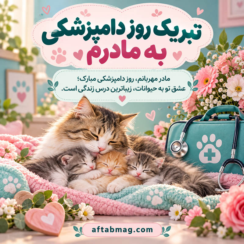 عکس نوشته تبریک روز دامپزشکی