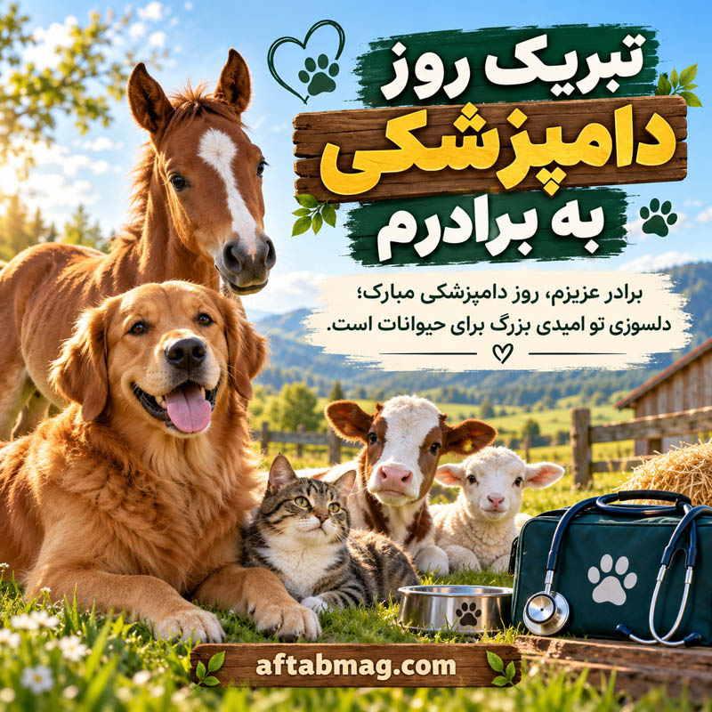 عکس نوشته تبریک روز دامپزشکی