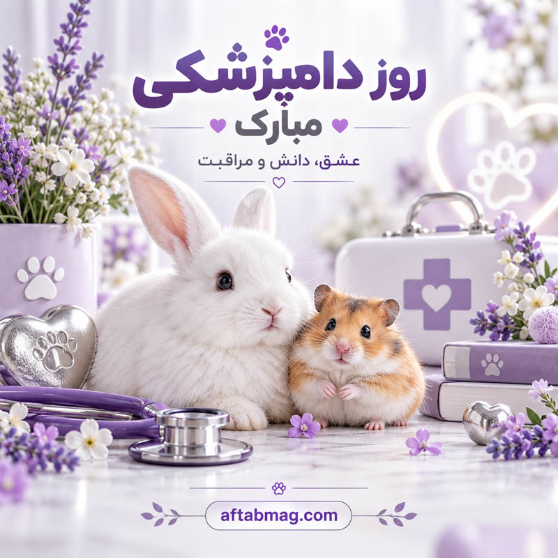 عکس نوشته تبریک روز دامپزشکی