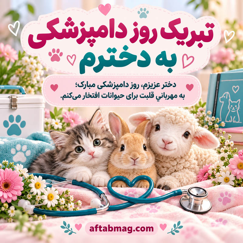 عکس نوشته تبریک روز دامپزشکی