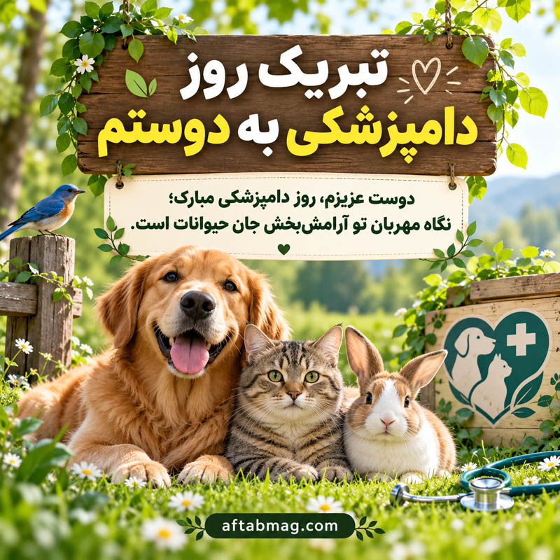 عکس نوشته تبریک روز دامپزشکی
