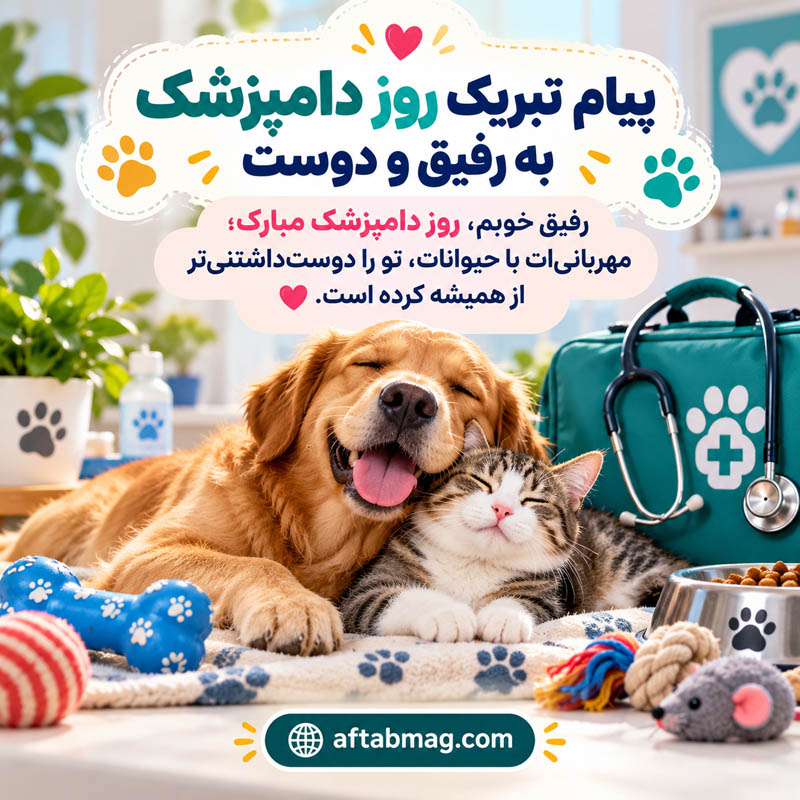 پیام تبریک روز دامپزشک به رفیق و دوست