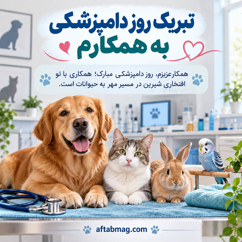 عکس نوشته تبریک روز دامپزشکی