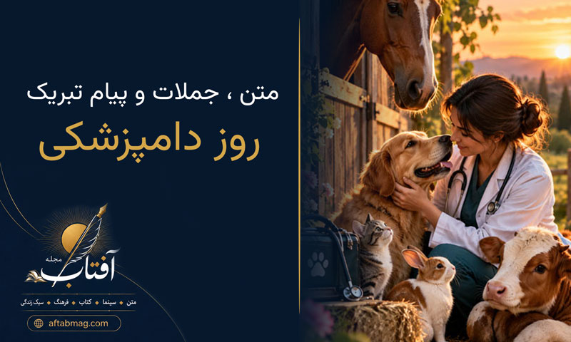 متن تبریک روز دامپزشکی | پیام‌های زیبا برای تبریک روز دامپزشک به همسرم، پدر، مادر، دوست و...