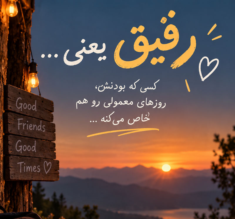 متن برای عکس یادگاری با رفقا
