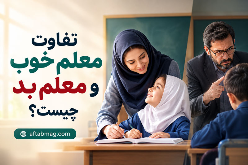 انشا با موضوع تفاوت معلم خوب و معلم بد چیست؟ | ویژگیهای معلم خوب و بد