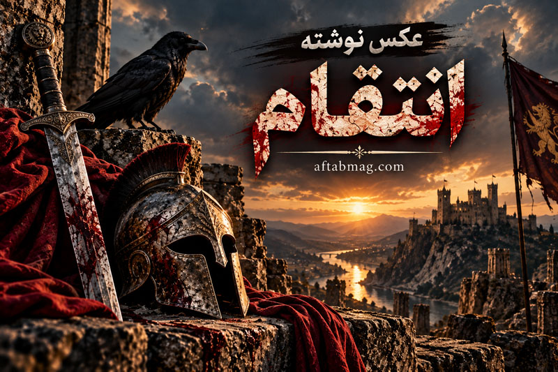 عکس نوشته انتقام