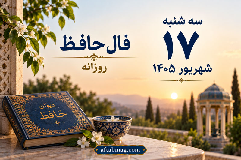 فال حافظ روزانه سه شنبه 17 شهریور 1405 | فال حافظ متولدین فروردین تا اسفند
