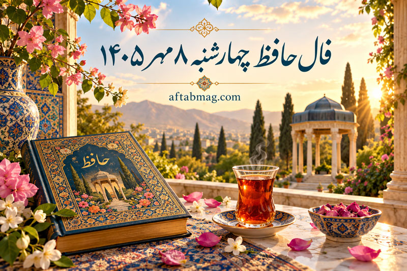 فال حافظ چهارشنبه ۸ مهر ۱۴۰۵ | فال حافظ امروز متولدین فروردین تا اسفند