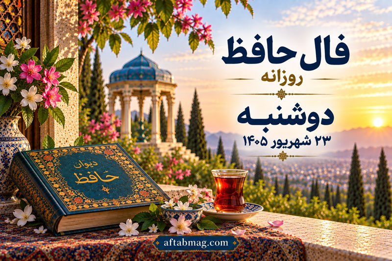 فال حافظ روزانه دوشنبه ۲۳ شهریور ۱۴۰۵؛ فال حافظ متولدین فروردین تا اسفند