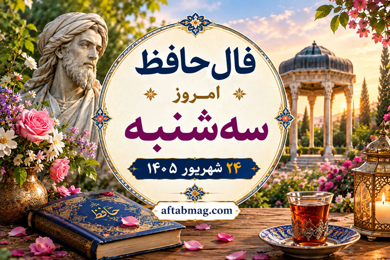 فال حافظ سه‌شنبه ۲۴ شهریور ۱۴۰۵ / فال حافظ متولدین فروردین تا اسفند