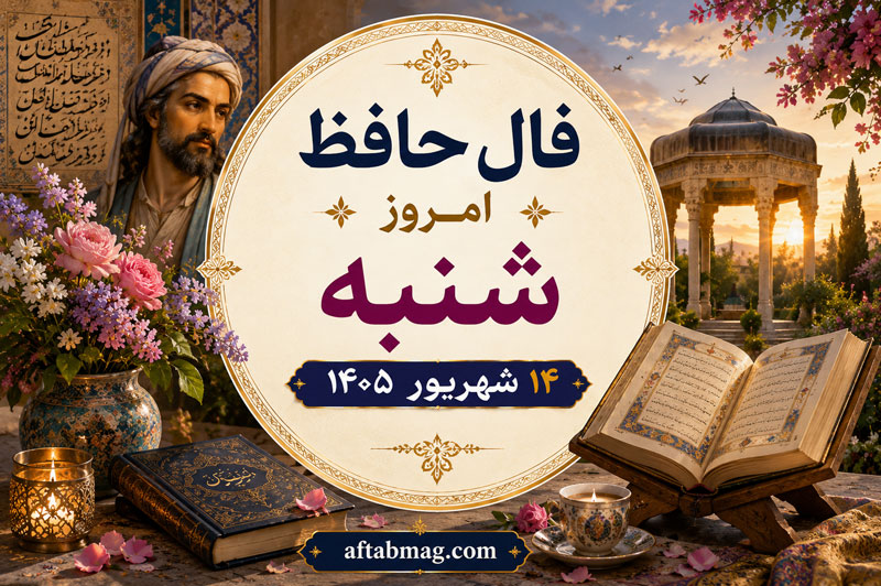 فال حافظ امروز شنبه ۱۴ شهریور ۱۴۰۵ | فال حافظ روزانه متولدین فروردین تا اسفند