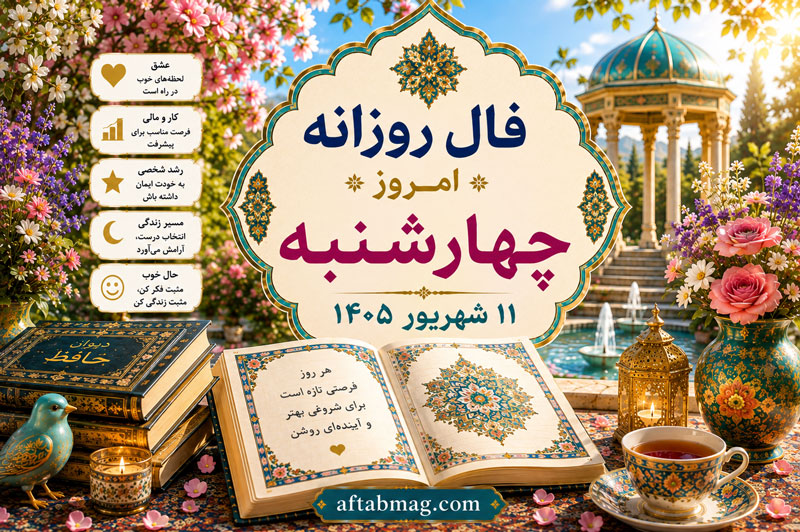 فال روزانه امروز چهارشنبه ۱۱ شهریور ۱۴۰۵