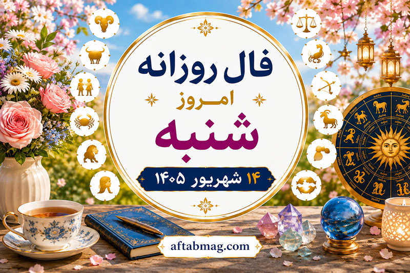 فال روزانه امروز شنبه ۱۴ شهریور ۱۴۰۵