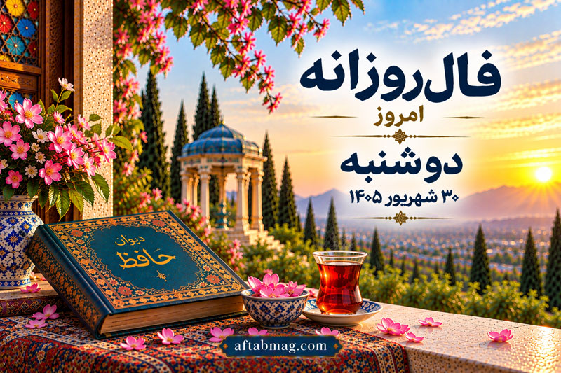 فال روزانه امروز دوشنبه ۳۰ شهریور ۱۴۰۵