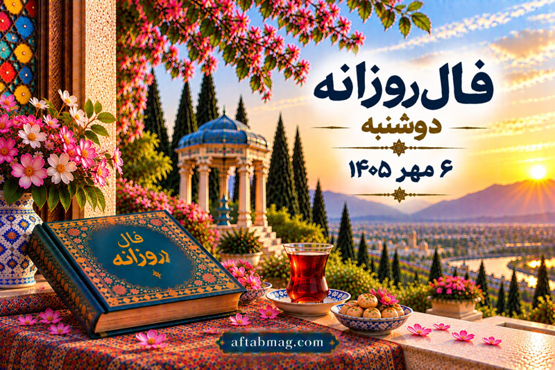 فال روزانه امروز دوشنبه ۶ مهر ۱۴۰۵