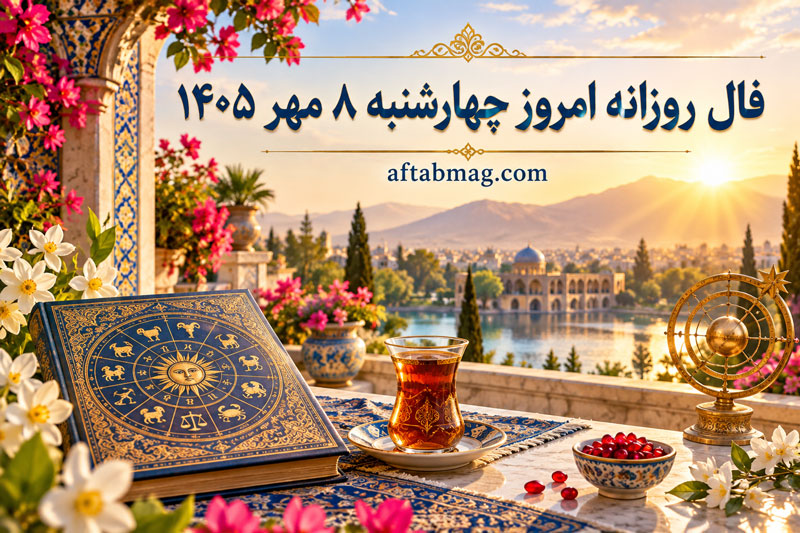 فال روزانه امروز چهارشنبه ۸ مهر ۱۴۰۵
