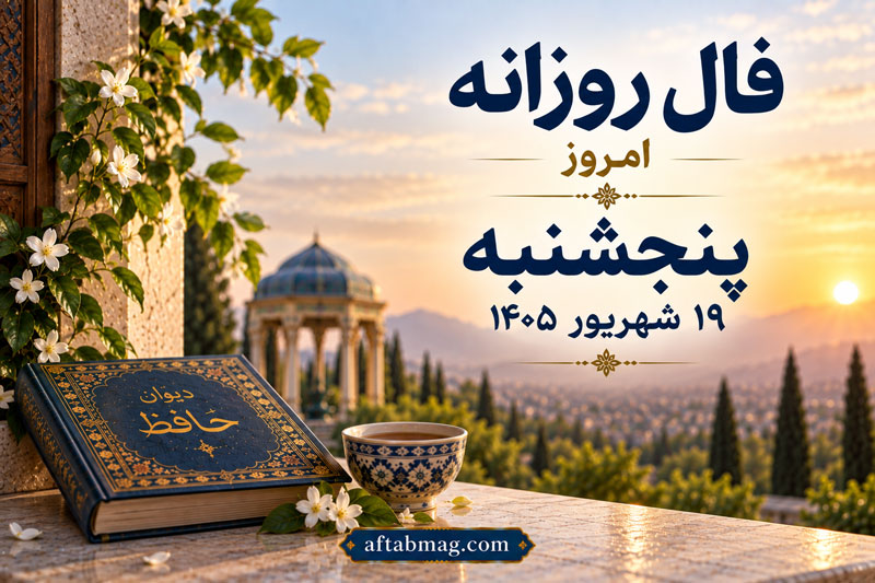 فال روزانه امروز پنجشنبه ۱۹ شهریور ۱۴۰۵