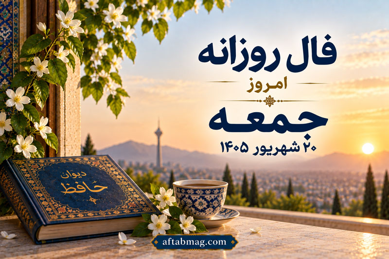 فال روزانه امروز جمعه ۲۰ شهریور ۱۴۰۵