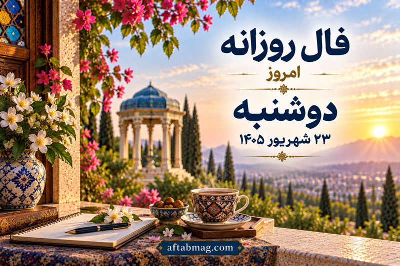 فال روزانه امروز دوشنبه ۲۳ شهریور ۱۴۰۵
