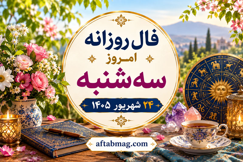 فال روزانه امروز سه‌شنبه ۲۴ شهریور ۱۴۰۵