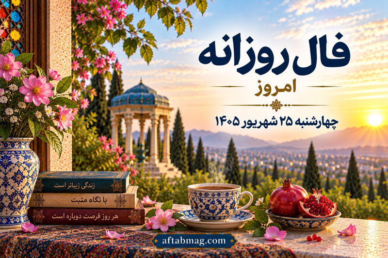 فال روزانه امروز چهارشنبه ۲۵ شهریور ۱۴۰۵