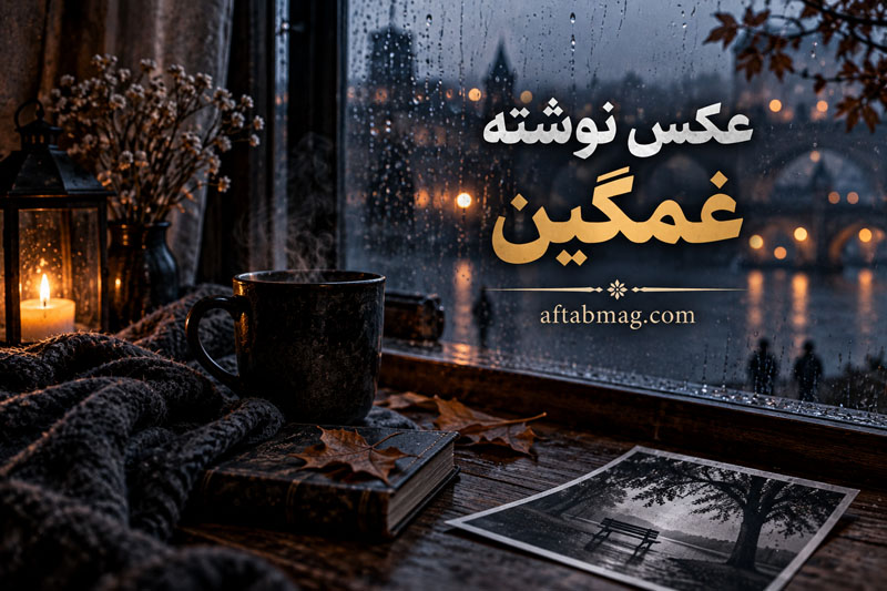 عکس نوشته غمگین