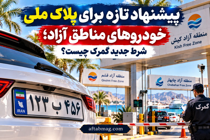 پیشنهاد تازه برای پلاک ملی خودروهای مناطق آزاد؛ شرط جدید گمرک چیست؟