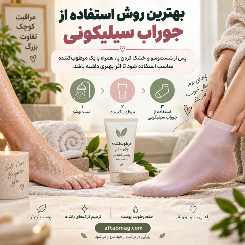 بهترین روش استفاده از جوراب سیلیکونی