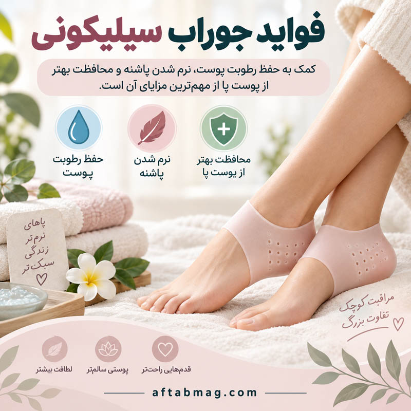 فواید جوراب سیلیکونی