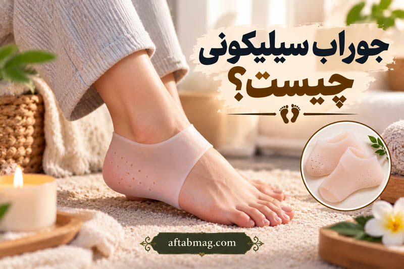 جوراب سیلیکونی چیست؟ فواید، کاربرد، روش استفاده و عوارض آن