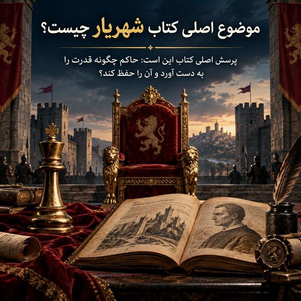 موضوع اصلی کتاب شهریار چیست؟