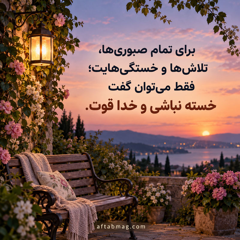 متن خسته نباشی عشقم کوتاه