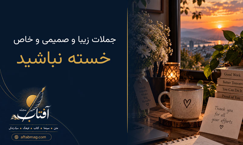 متن خسته نباشید {جملات زیبا و صمیمی برای قدردانی از زحمات دیگران}