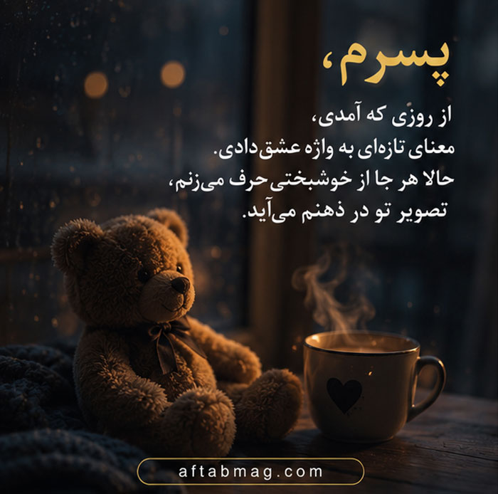 عکس نوشته عاشقانه برای پسرم