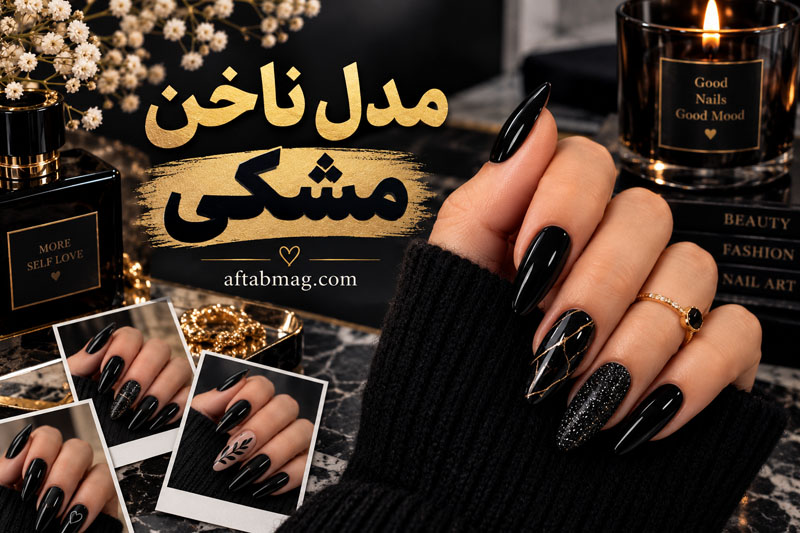 مدل ناخن مشکی