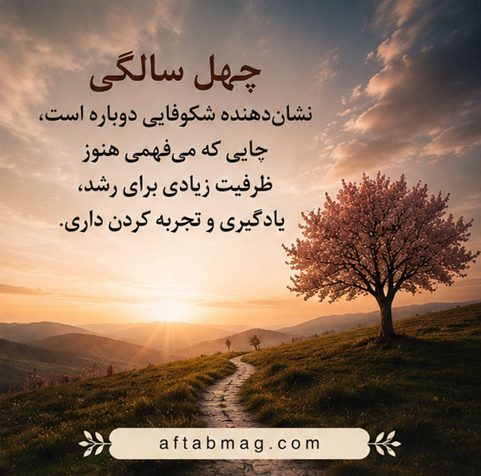 عکس نوشته درباره چهل سالگی