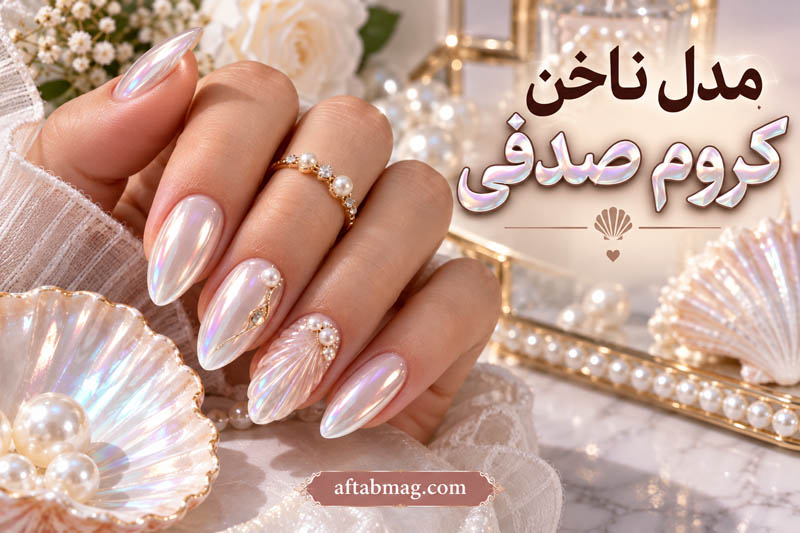 مدل ناخن کروم صدفی