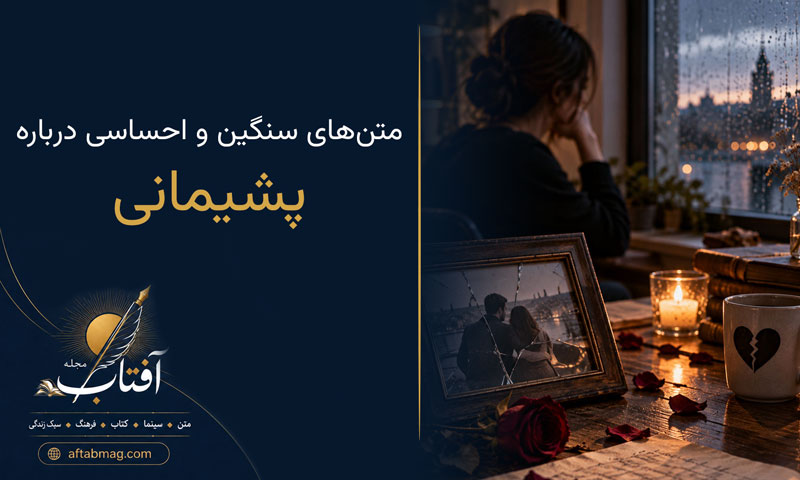 جملات پشیمانی | متن‌های سنگین و احساسی درباره پشیمانی از گذشته