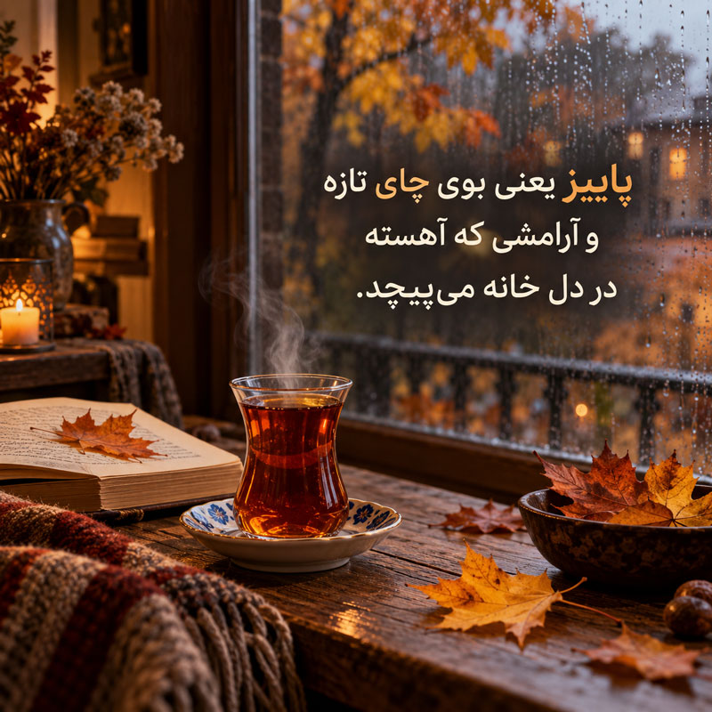 متن های زیبای پاییزی