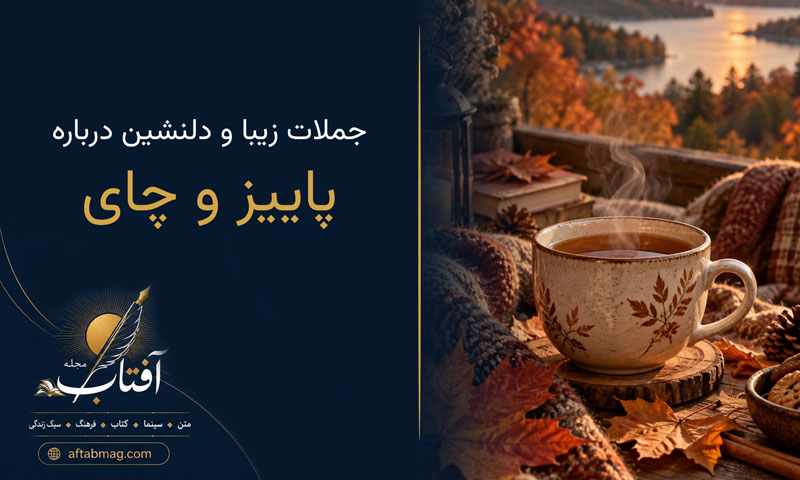 متن درباره پاییز و چای؛ جملات زیبا و دلنشین درباره چای در عصر پاییزی