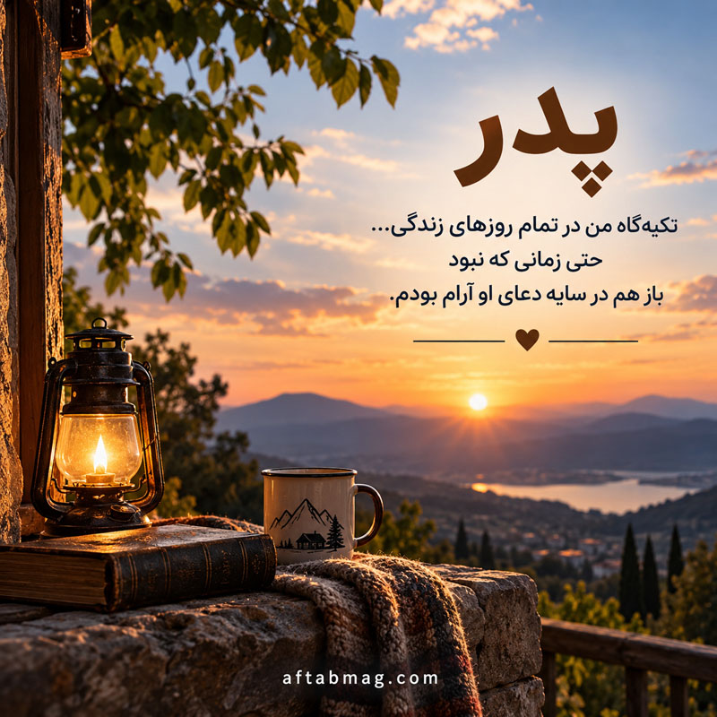 عکس نوشته پدر