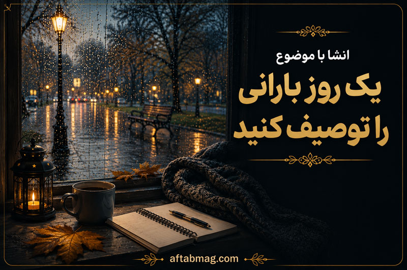 انشا با موضوع یک روز بارانی را توصیف کنید | انشاها درباره یک روز بارانی زیبا و دلنشین