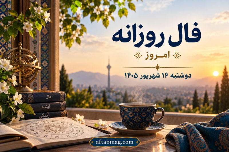 فال روزانه امروز دوشنبه ۱۶ شهریور ۱۴۰۵