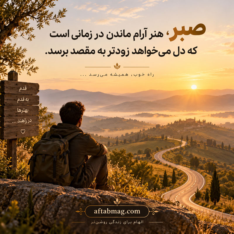 متن کوتاه در مورد صبر