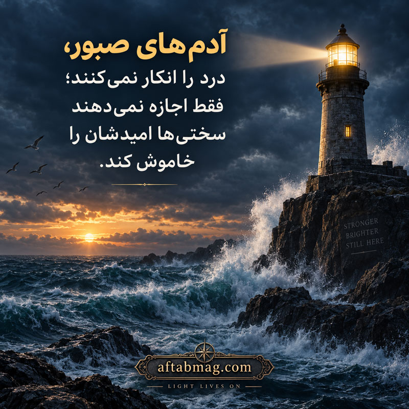 متن در مورد صبر و آرامش