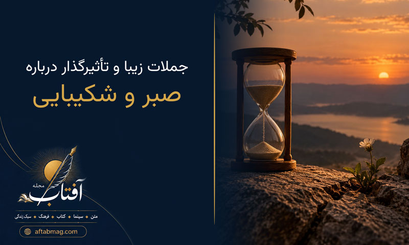 متن درباره صبر (جملات زیبا و تأثیرگذار درباره صبر و شکیبایی)