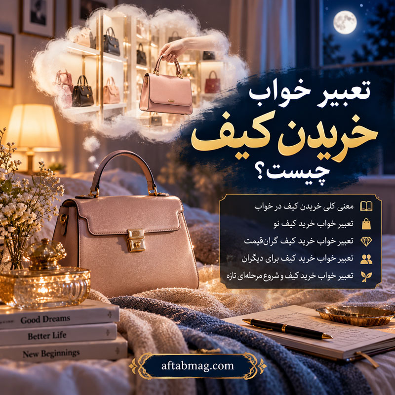 تعبیر خواب خریدن کیف از نظر احساس خواب‌بیننده
